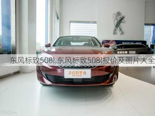 东风标致508l,东风标致508l报价及图片大全