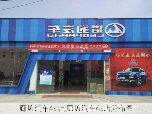 廊坊汽车4s店,廊坊汽车4s店分布图