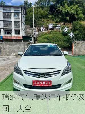 瑞纳汽车,瑞纳汽车报价及图片大全