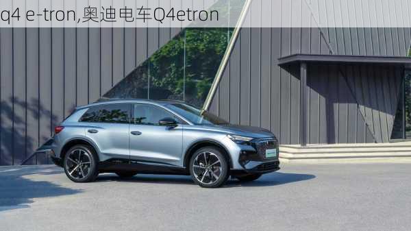 q4 e-tron,奥迪电车Q4etron