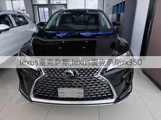 lexus雷克萨斯,lexus雷克萨斯rx350