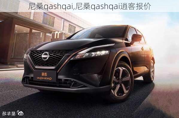 尼桑qashqai,尼桑qashqai逍客报价