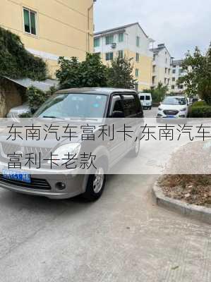 东南汽车富利卡,东南汽车富利卡老款