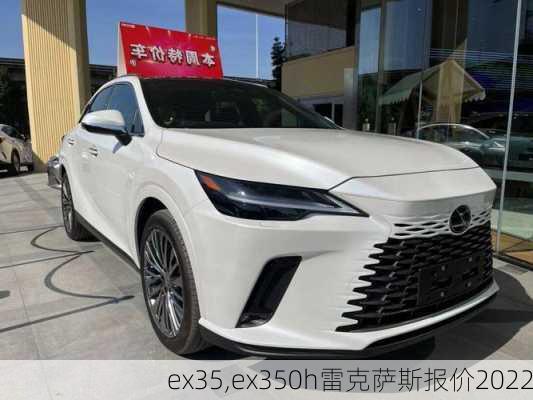 ex35,ex350h雷克萨斯报价2022