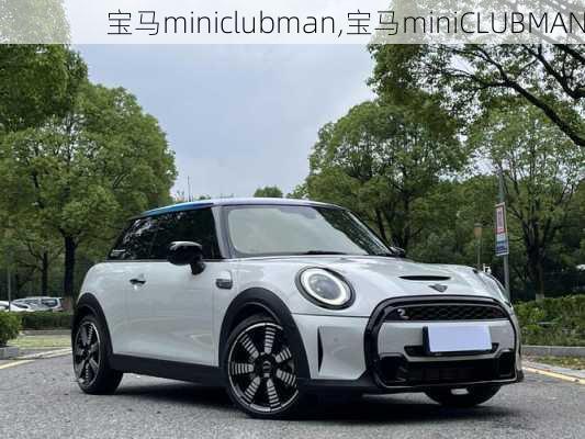 宝马miniclubman,宝马miniCLUBMAN