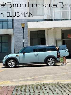 宝马miniclubman,宝马miniCLUBMAN