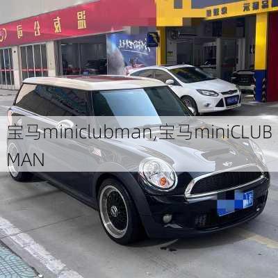 宝马miniclubman,宝马miniCLUBMAN