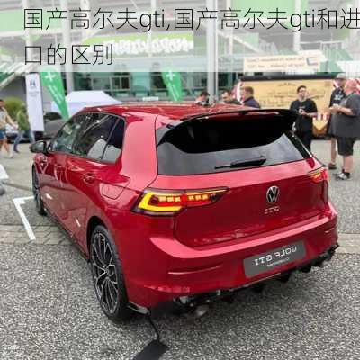 国产高尔夫gti,国产高尔夫gti和进口的区别