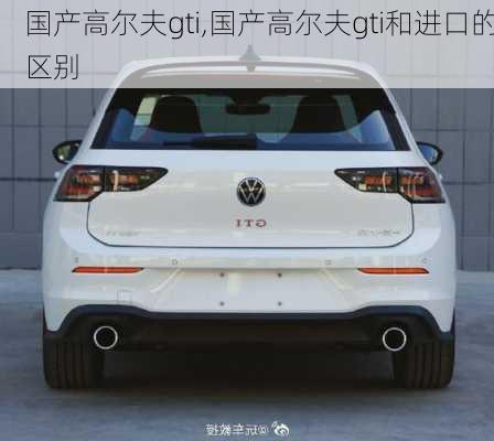 国产高尔夫gti,国产高尔夫gti和进口的区别