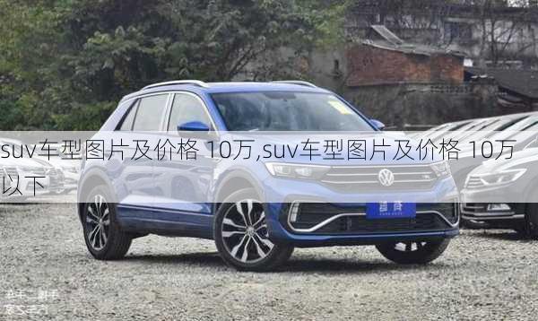 suv车型图片及价格 10万,suv车型图片及价格 10万以下