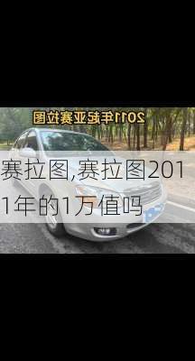 赛拉图,赛拉图2011年的1万值吗