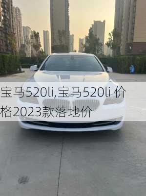 宝马520li,宝马520li 价格2023款落地价