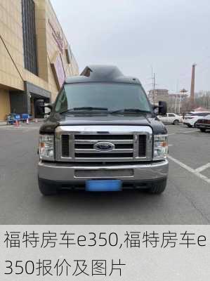 福特房车e350,福特房车e350报价及图片