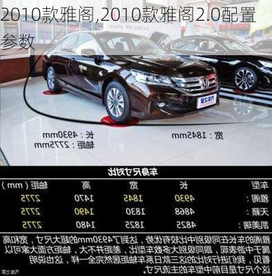 2010款雅阁,2010款雅阁2.0配置参数