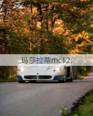 玛莎拉蒂mc12,