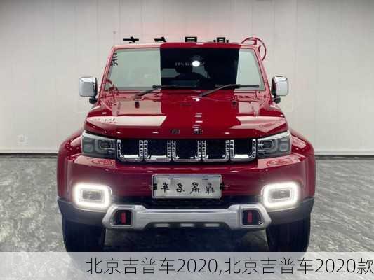 北京吉普车2020,北京吉普车2020款