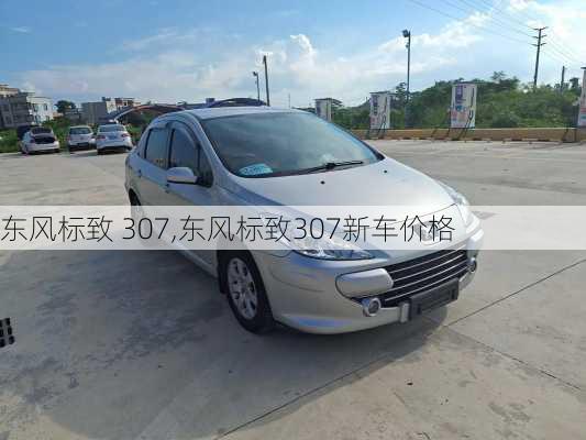 东风标致 307,东风标致307新车价格