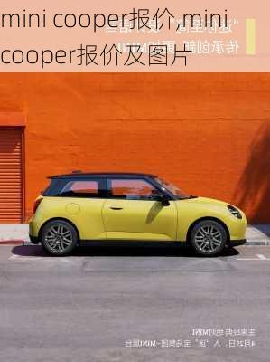 mini cooper报价,minicooper报价及图片