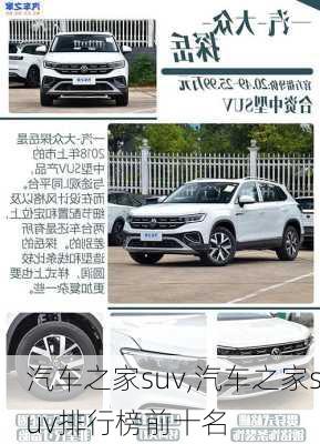 汽车之家suv,汽车之家suv排行榜前十名