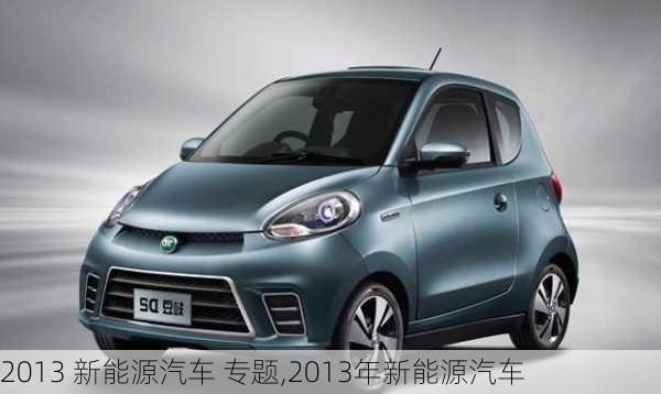 2013 新能源汽车 专题,2013年新能源汽车