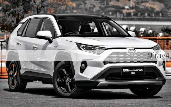 新rav4,