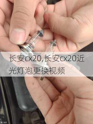 长安cx20,长安cx20近光灯泡更换视频