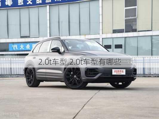 2.0t车型,2.0t车型有哪些