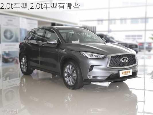 2.0t车型,2.0t车型有哪些