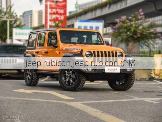 jeep rubicon,jeep rubicon 价格