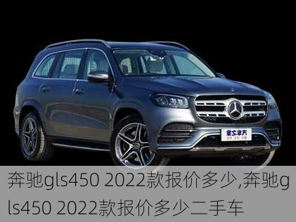 奔驰gls450 2022款报价多少,奔驰gls450 2022款报价多少二手车