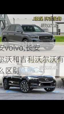 长安volvo,长安沃尔沃和吉利沃尔沃有什么区别