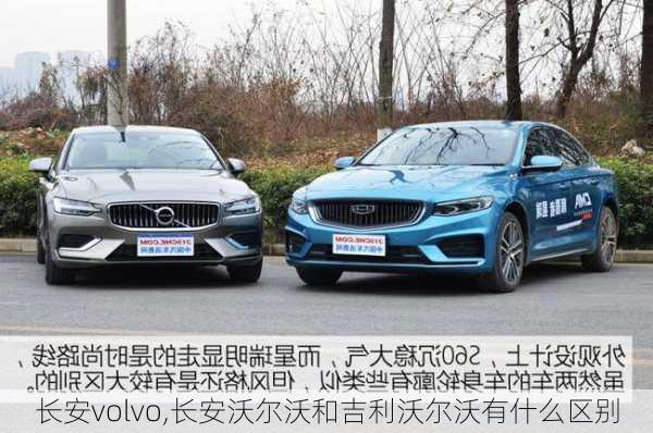 长安volvo,长安沃尔沃和吉利沃尔沃有什么区别