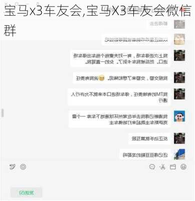 宝马x3车友会,宝马X3车友会微信群