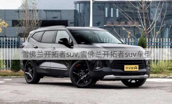 雪佛兰开拓者suv,雪佛兰开拓者suv车型