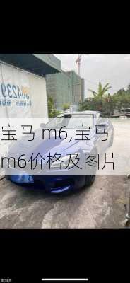 宝马 m6,宝马m6价格及图片