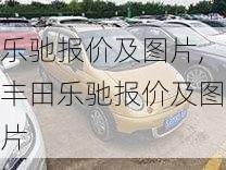 乐驰报价及图片,丰田乐驰报价及图片