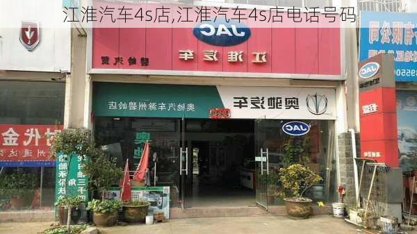 江淮汽车4s店,江淮汽车4s店电话号码