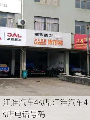 江淮汽车4s店,江淮汽车4s店电话号码