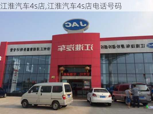 江淮汽车4s店,江淮汽车4s店电话号码