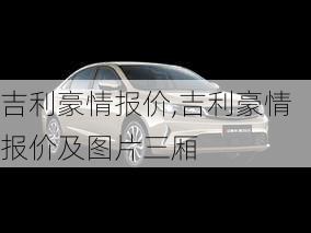 吉利豪情报价,吉利豪情报价及图片三厢