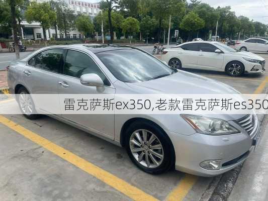 雷克萨斯ex350,老款雷克萨斯es350