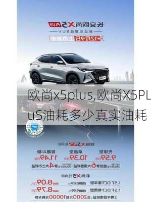 欧尚x5plus,欧尚X5PLuS油耗多少真实油耗