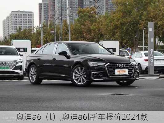 奥迪a6（l）,奥迪a6l新车报价2024款