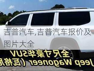 吉普汽车,吉普汽车报价及图片大全