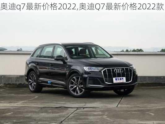 奥迪q7最新价格2022,奥迪Q7最新价格2022款