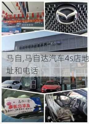 马自,马自达汽车4s店地址和电话