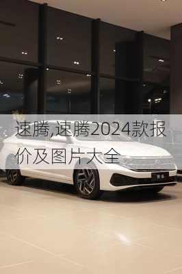 速腾,速腾2024款报价及图片大全