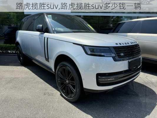 路虎揽胜suv,路虎揽胜suv多少钱一辆