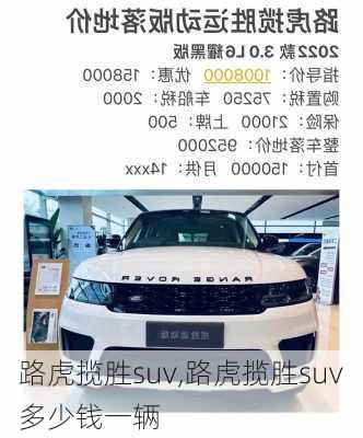 路虎揽胜suv,路虎揽胜suv多少钱一辆