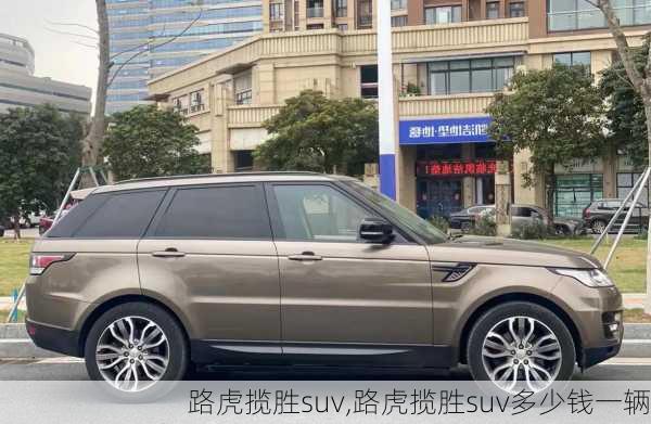 路虎揽胜suv,路虎揽胜suv多少钱一辆